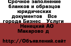 Срочное заполнение бланков и образцов юридических документов - Все города Бизнес » Услуги   . Ненецкий АО,Макарово д.